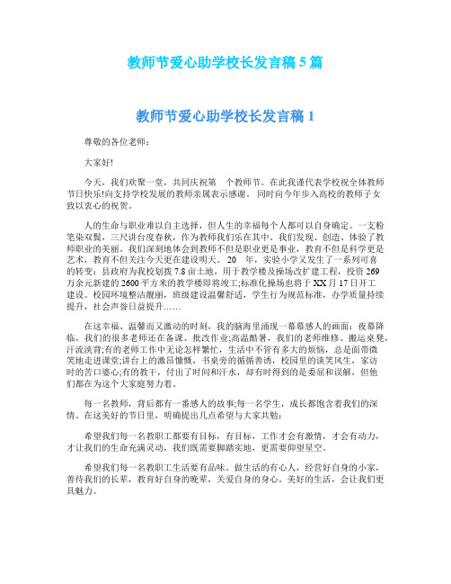 教师节爱心助学校长发言稿5篇