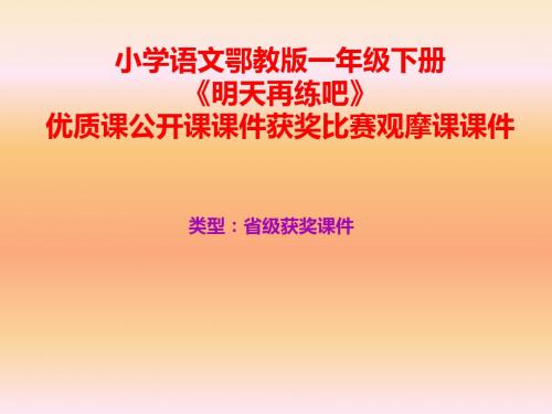 小学语文鄂教版一年级下册《明天再练吧》优质课公开课课件获奖课件比赛观摩课课件B001