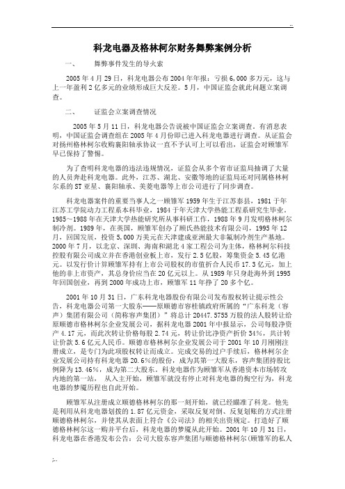 科龙电器及格林柯尔财务舞弊案例分析