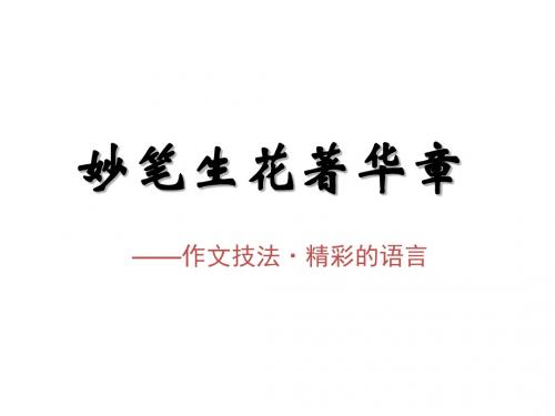 妙笔生花著华章——作文技巧·语言页PPT文档