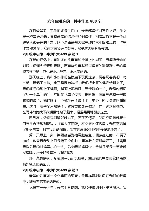 六年级难忘的一件事作文400字