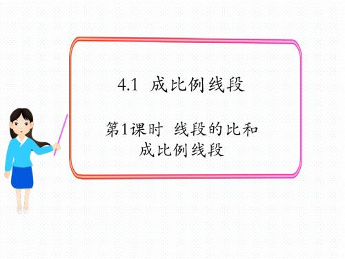 BS北师版 初三九年级数学 上册第一学期秋季 公开课教学课件 第四章 4.1 第1课时  线段的比和成比例线段2