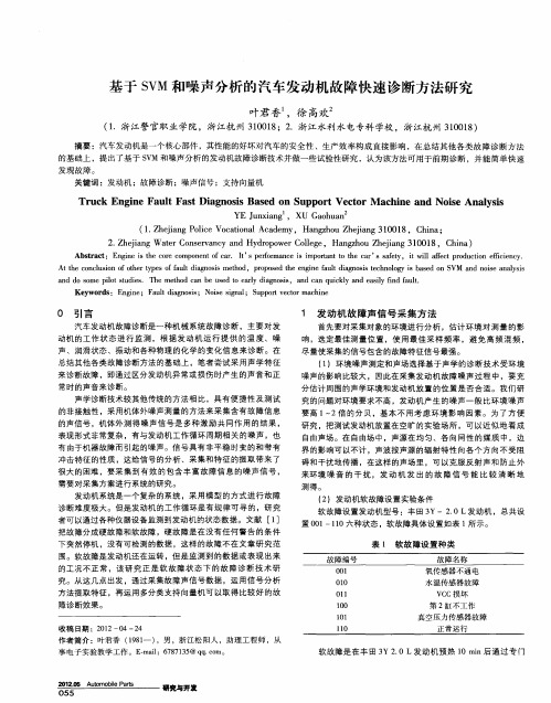 基于SVM和噪声分析的汽车发动机故障快速诊断方法研究