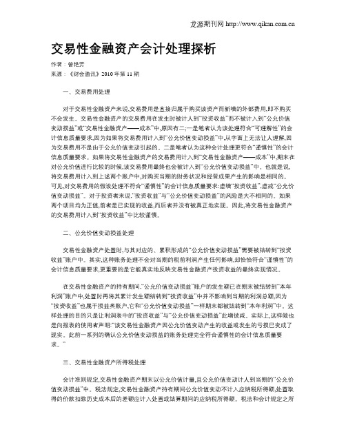 交易性金融资产会计处理探析