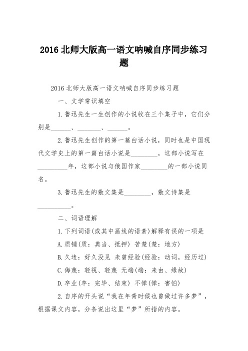2016北师大版高一语文呐喊自序同步练习题