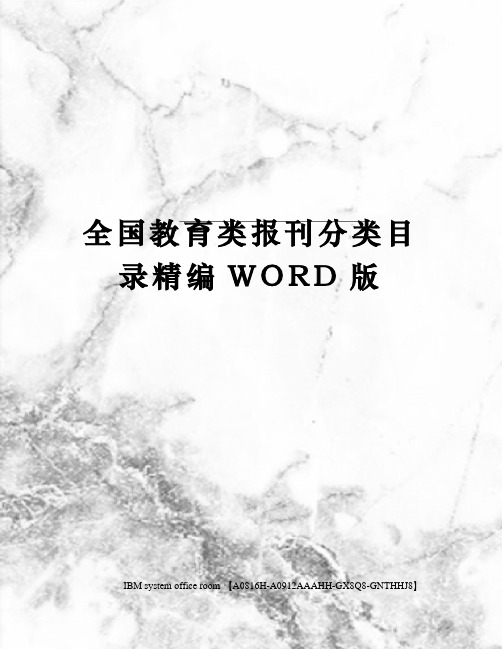 全国教育类报刊分类目录精编WORD版