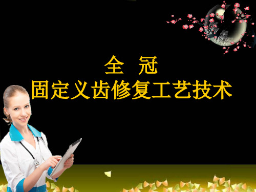 全冠固定义齿修复工艺技术ppt课件