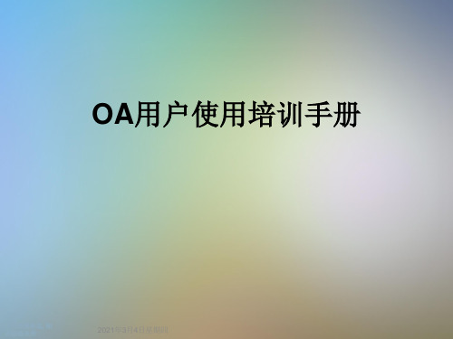 OA用户使用培训手册