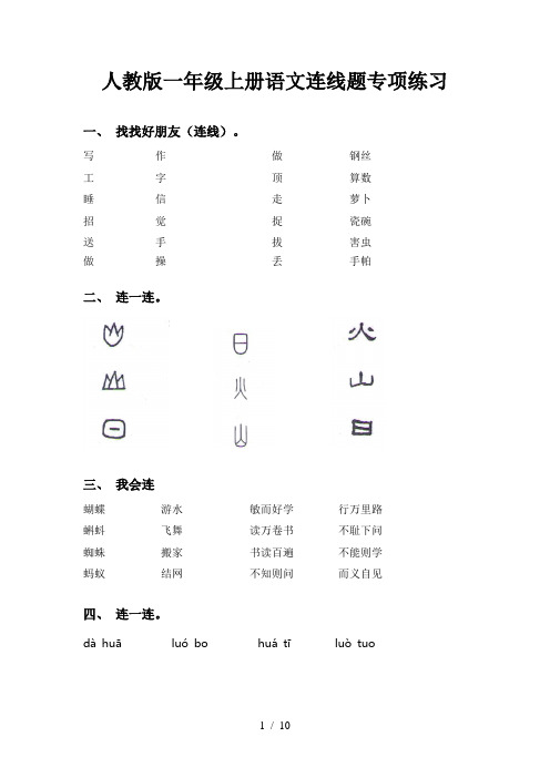 人教版一年级上册语文连线题专项练习