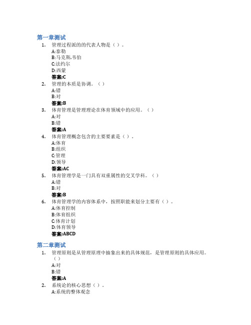 体育管理学智慧树知到答案章节测试2023年山东体育学院