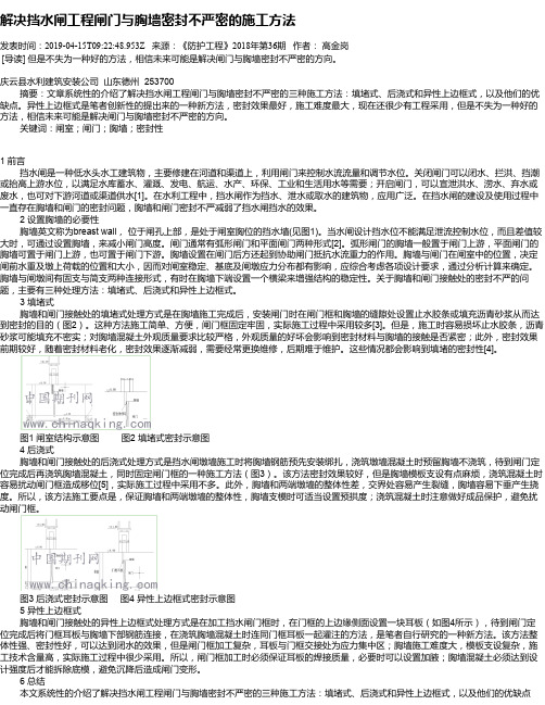 解决挡水闸工程闸门与胸墙密封不严密的施工方法