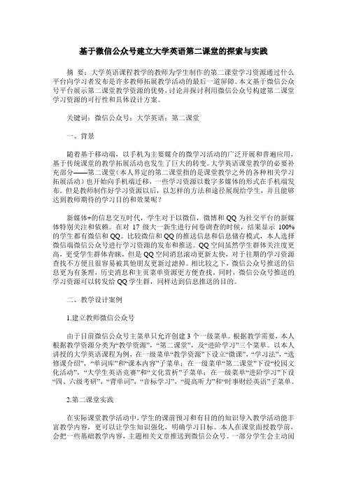 基于微信公众号建立大学英语第二课堂的探索与实践