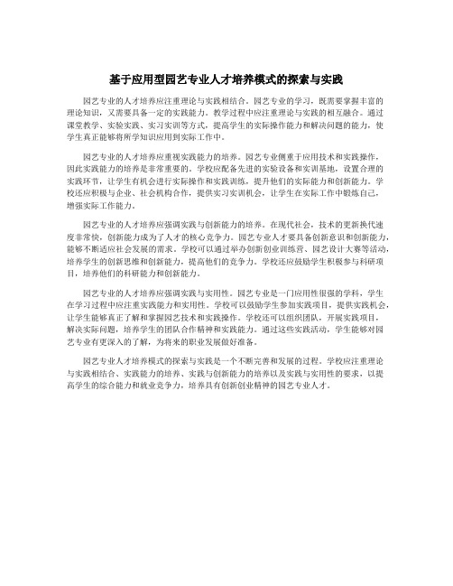 基于应用型园艺专业人才培养模式的探索与实践