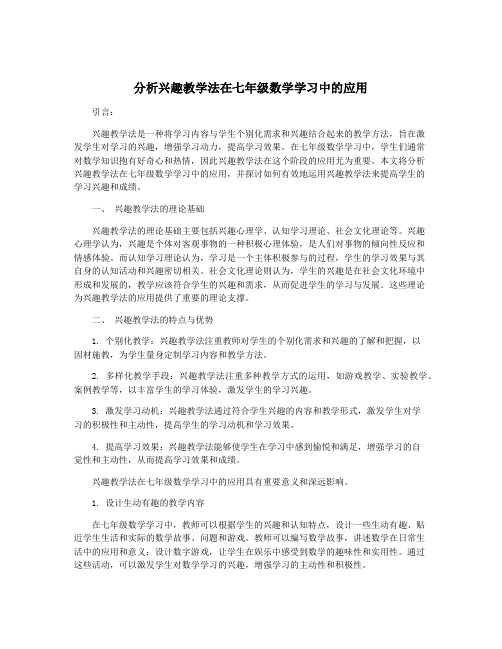 分析兴趣教学法在七年级数学学习中的应用