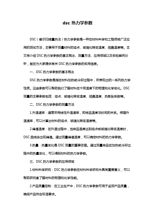 dsc 热力学参数