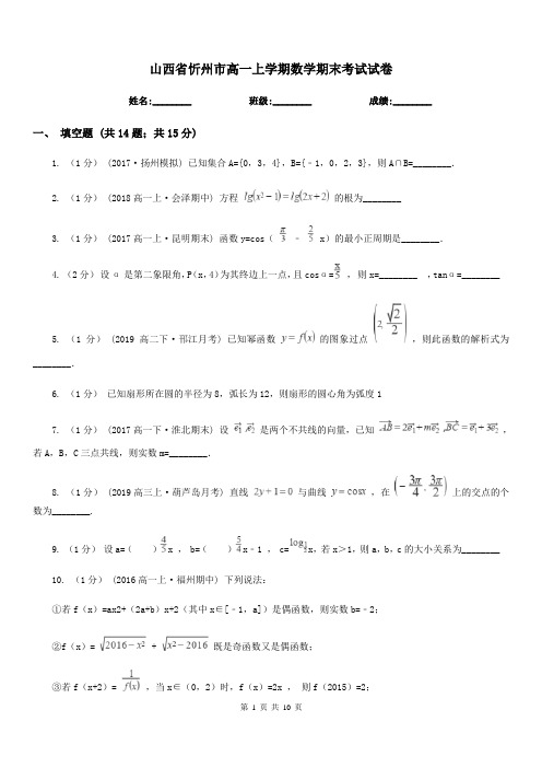 山西省忻州市高一上学期数学期末考试试卷