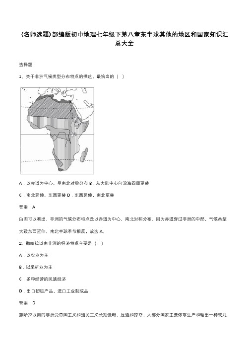 部编版初中地理七年级下第八章东半球其他的地区和国家知识汇总大全