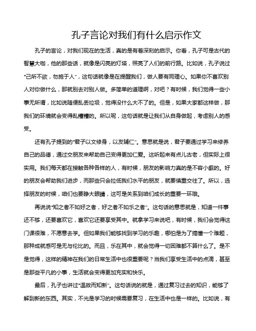 孔子言论对我们有什么启示作文