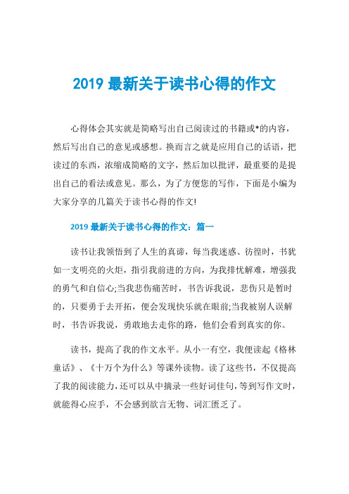 2019最新关于读书心得的作文