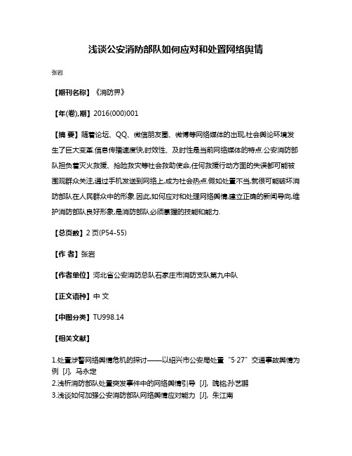 浅谈公安消防部队如何应对和处置网络舆情