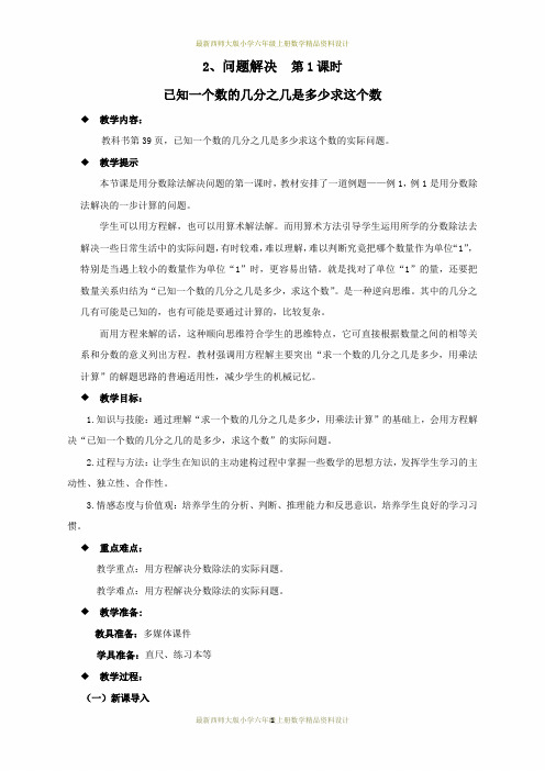 最新西师大版小学六年级上册数学第三单元 分数除法-2、问题解决  第1课时精品教案