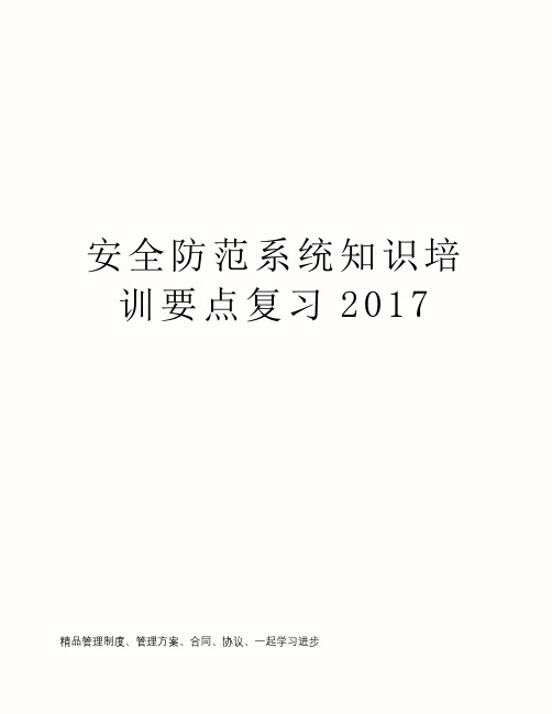 安全防范系统知识培训要点复习2017