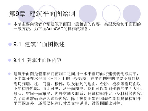 CAD软件工程制图课件教案教学设计AutoCAD建筑园林室内教程第9章建筑平面图绘制