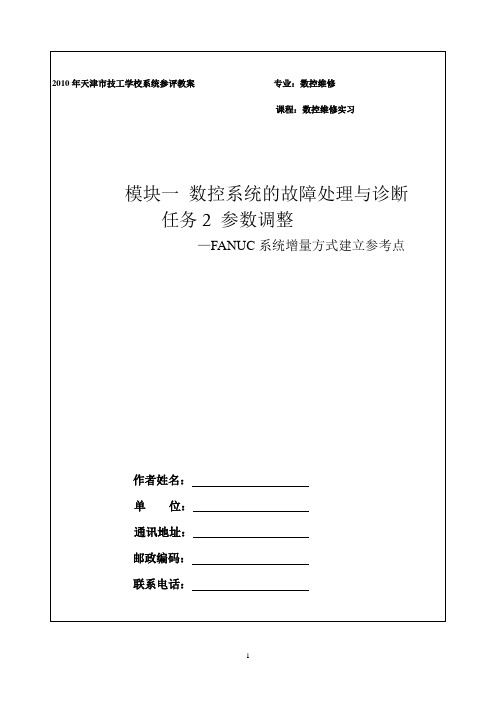 FANUC系统增量方式建立参考点示范课教案