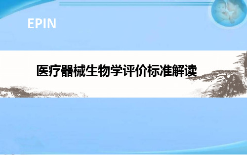 医疗器械生物学评价标准解读  ppt课件