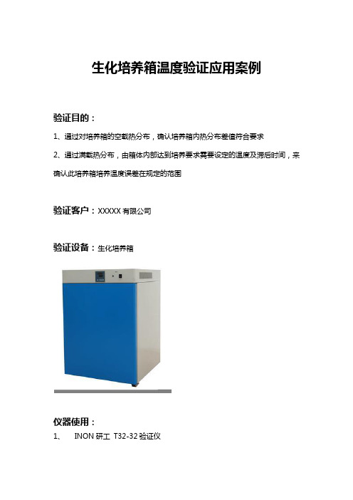 生化培养箱-温度验证-应用案例