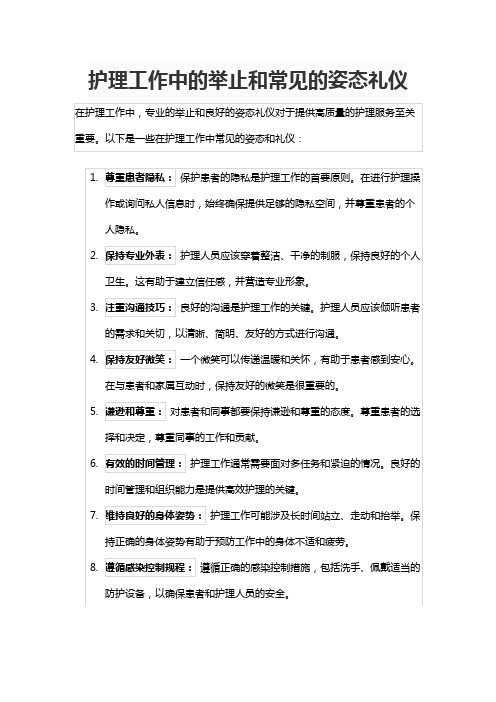 护理工作中的举止和常见的姿态礼仪