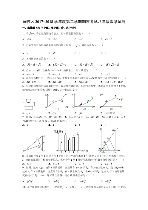 黄陂区2017~2018学年度第二学期期末考试八年级数学试题(word版)