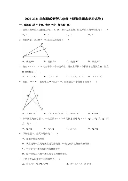 2020-2021学年浙教 版八年级上册数学期末复习试卷1(有答案)