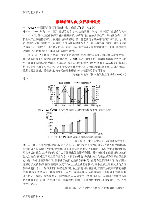 [配套K12]2019版高考语文一轮复习 第一部分 现代文阅读 专题四 实用类文本阅读——新闻 1.4.1 概括新闻内容