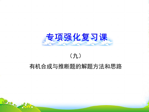 (全程复习方略)(浙江专用)高考化学 专题强化复习课(九)有机合成与推断题的解题方法和思路课件 苏教