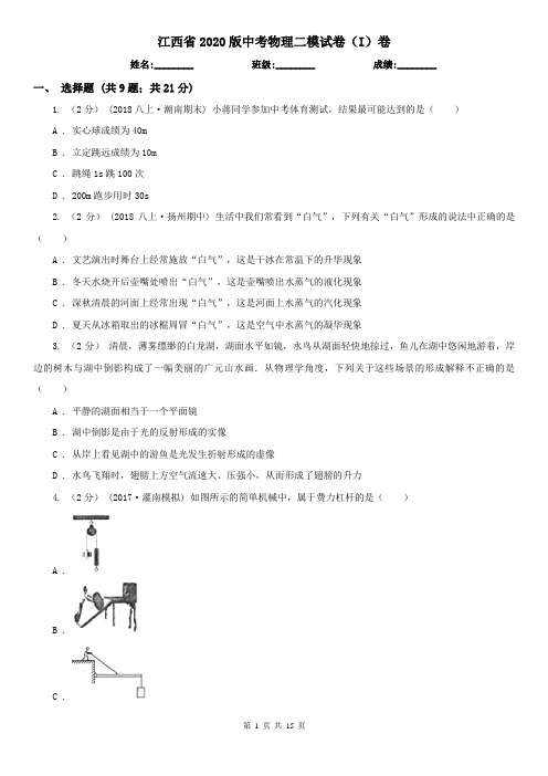 江西省2020版中考物理二模试卷(I)卷