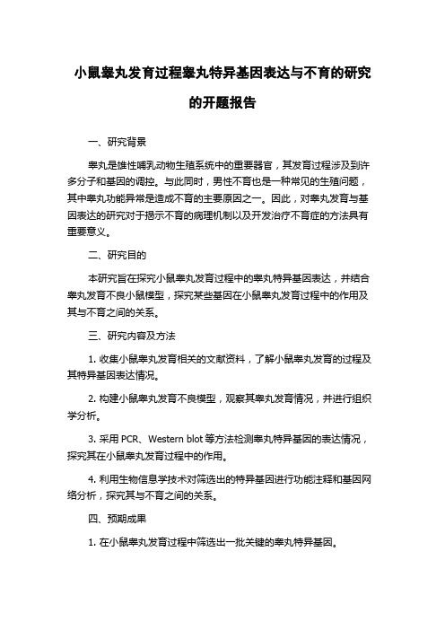 小鼠睾丸发育过程睾丸特异基因表达与不育的研究的开题报告