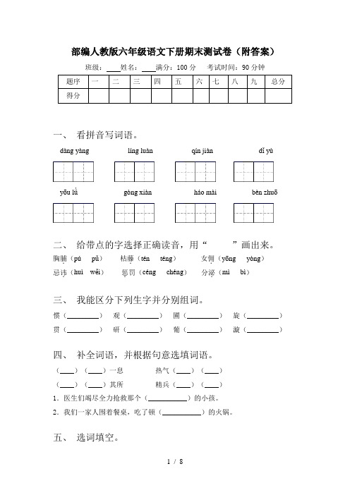 部编人教版六年级语文下册期末测试卷(附答案)