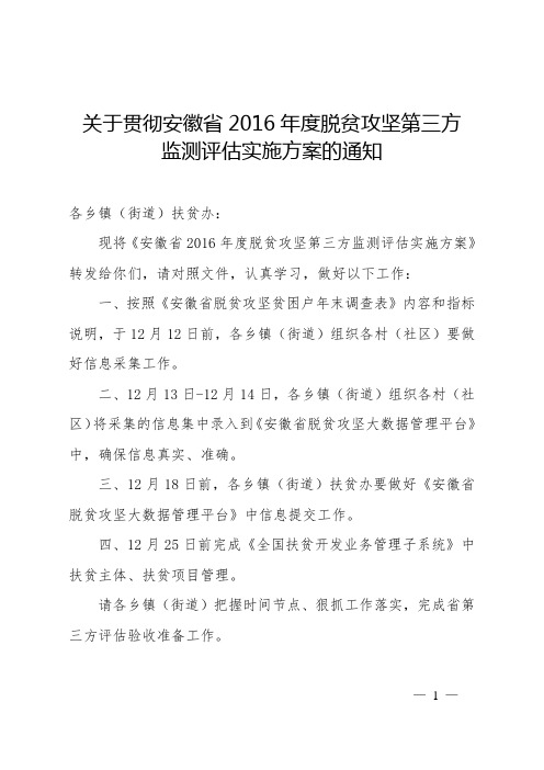 关于贯彻安徽省2016年度脱贫攻坚第三方