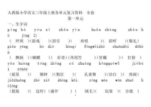 人教版小学语文三年级上册各单元复习资料(全套)