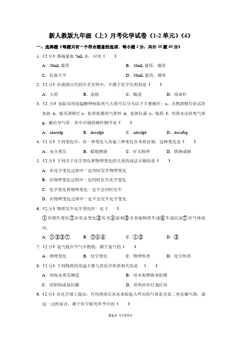 新人教版九年级(上)月考化学试卷(1-2单元)(4)