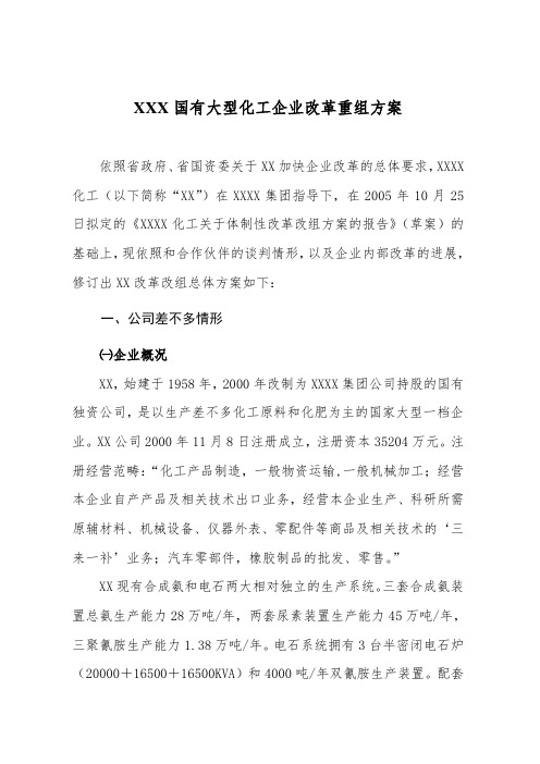 XXX国有大型化工企业改革重组方案