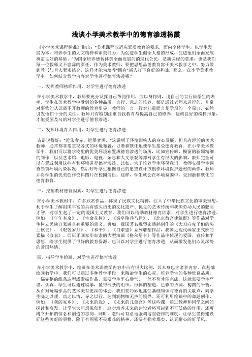 浅谈小学美术教学中的德育渗透杨霞