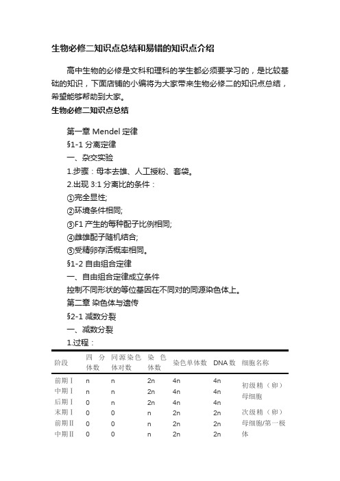 生物必修二知识点总结和易错的知识点介绍