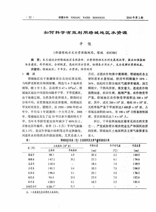 如何科学有效利用塔城地区水资源