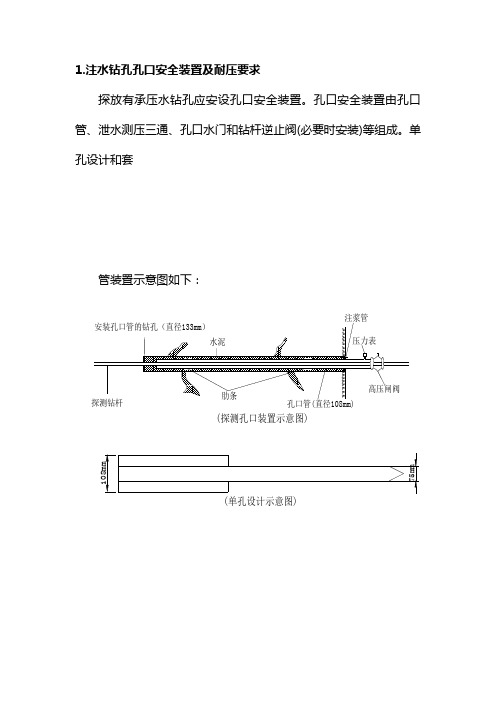 注水安全措施