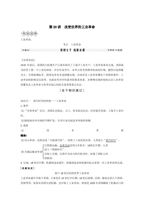 2020版高考历史一轮总复习第七单元工业文明的崛起和对中国的冲击第20讲改变世界的工业革命教案含解析岳麓版