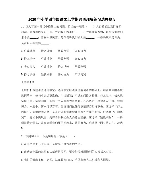 2020年小学四年级语文上学期词语理解练习选择题b2763