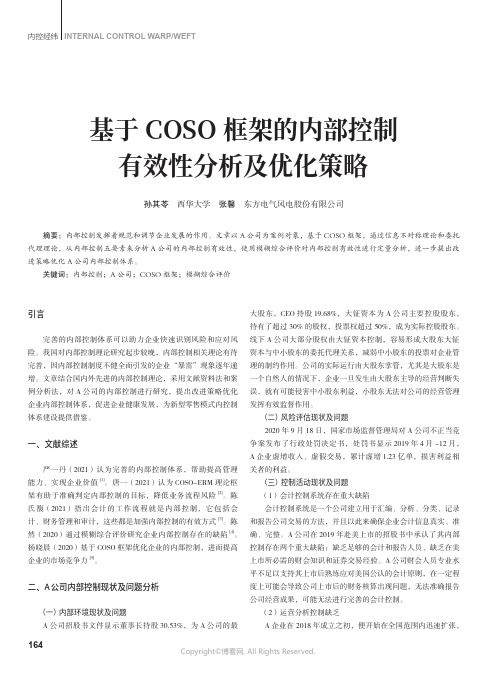 基于COSO框架的内部控制有效性分析及优化策略