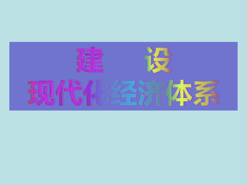 高中《第四单元 发展社会主义市场经济第十课新发展理念和中国特色社会主义新时...》629PPT课件 一等奖